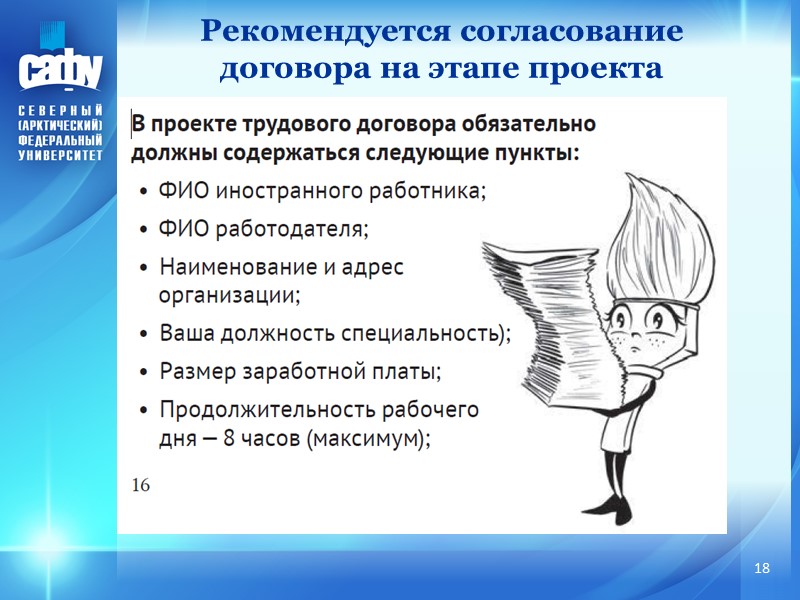 Рекомендуется согласование договора на этапе проекта 18